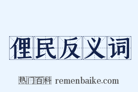 俚民反义词是什么意思的图片